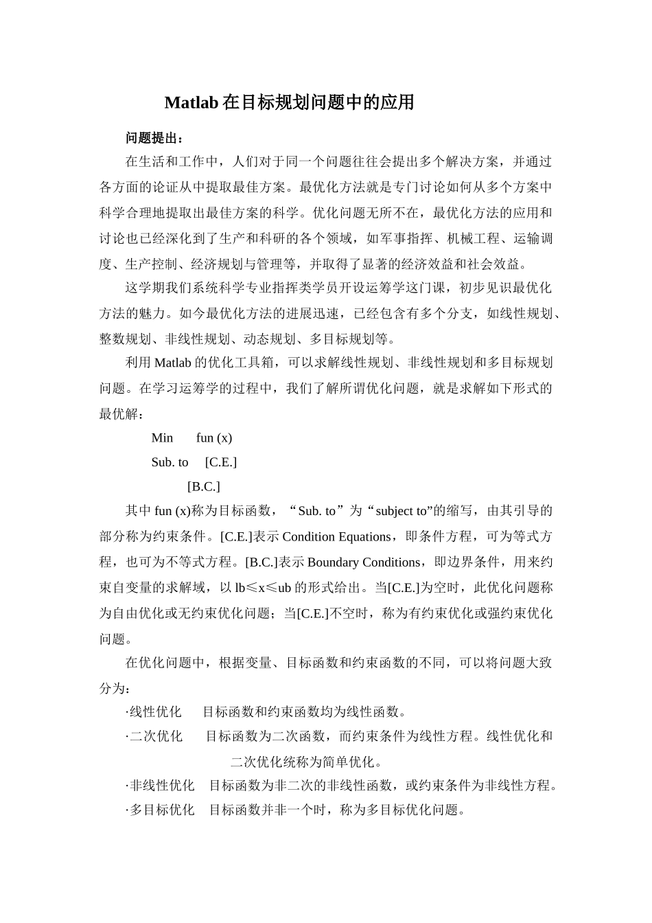 Matlab在目标规划问题中的应用_第1页