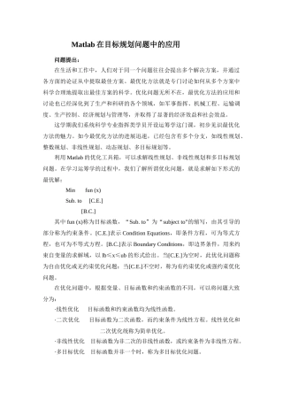 Matlab在目标规划问题中的应用