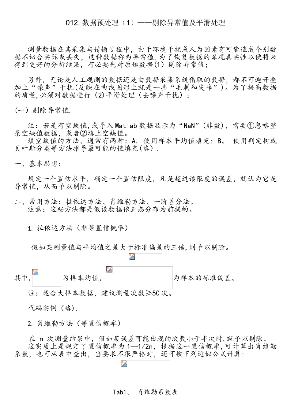 Matlab学习系列012.数据预处理1剔除异常值及平滑处理_第1页