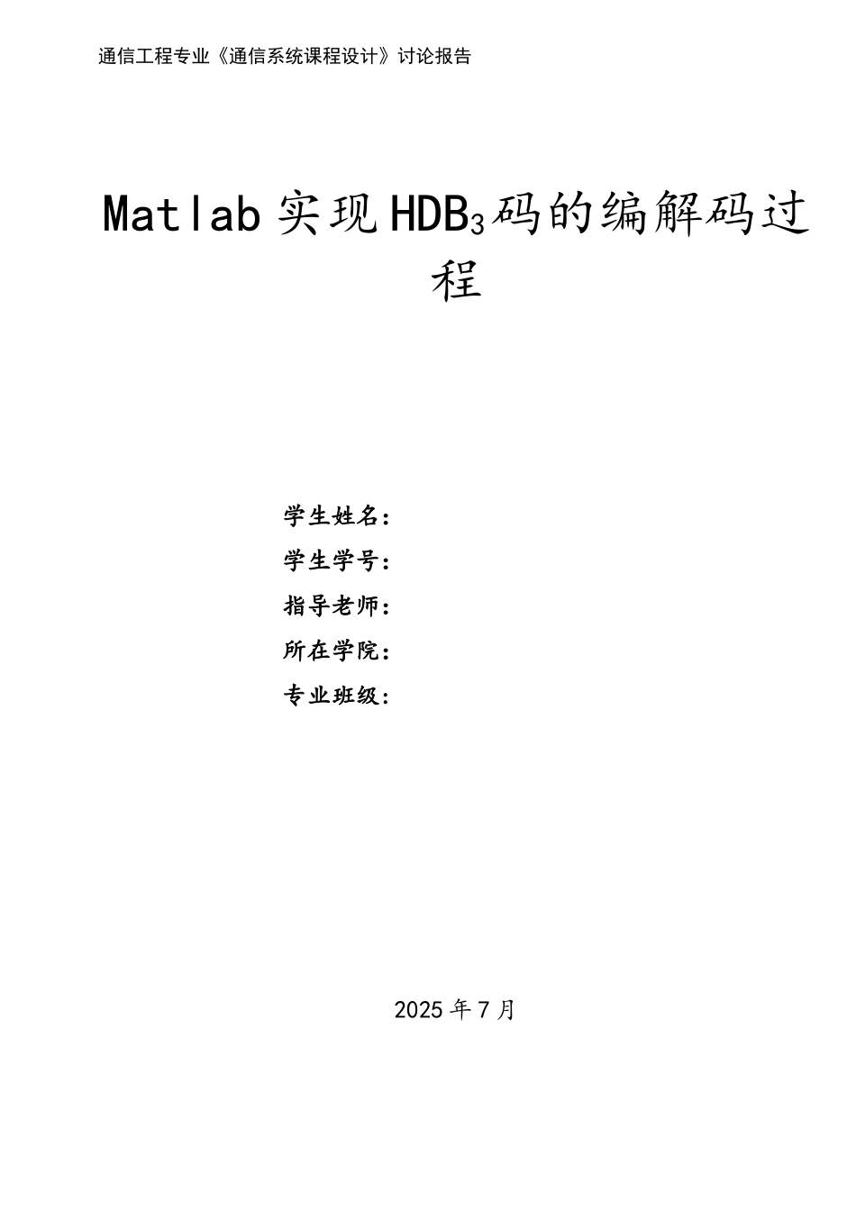 Matlab实现HDB3码的编解码过程_第1页