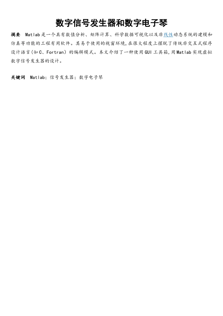 matlab数字信号发生器及电子琴设计_第1页