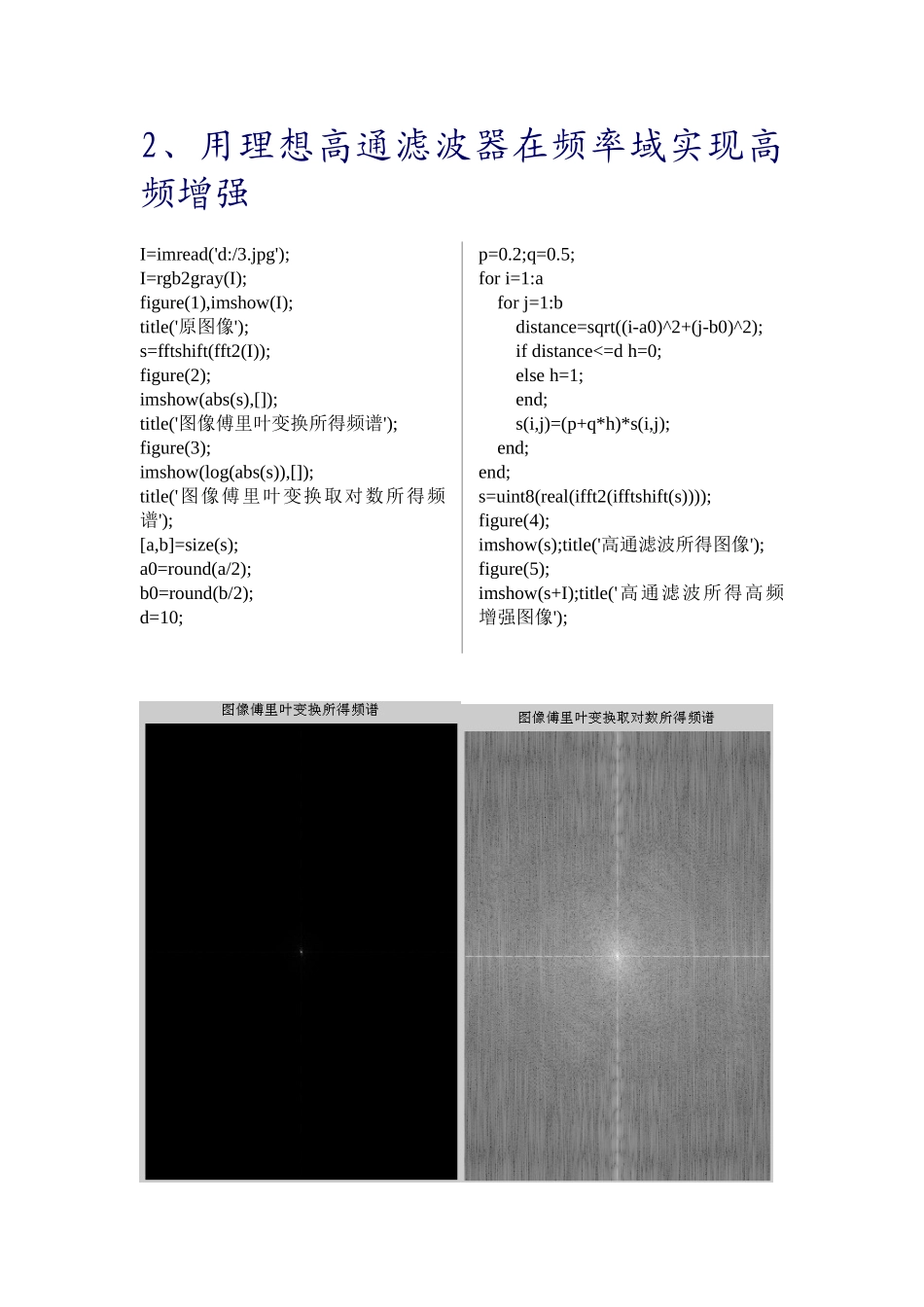 MatLab理想低通滤波及高通滤波实现高频增强实验报告_第3页