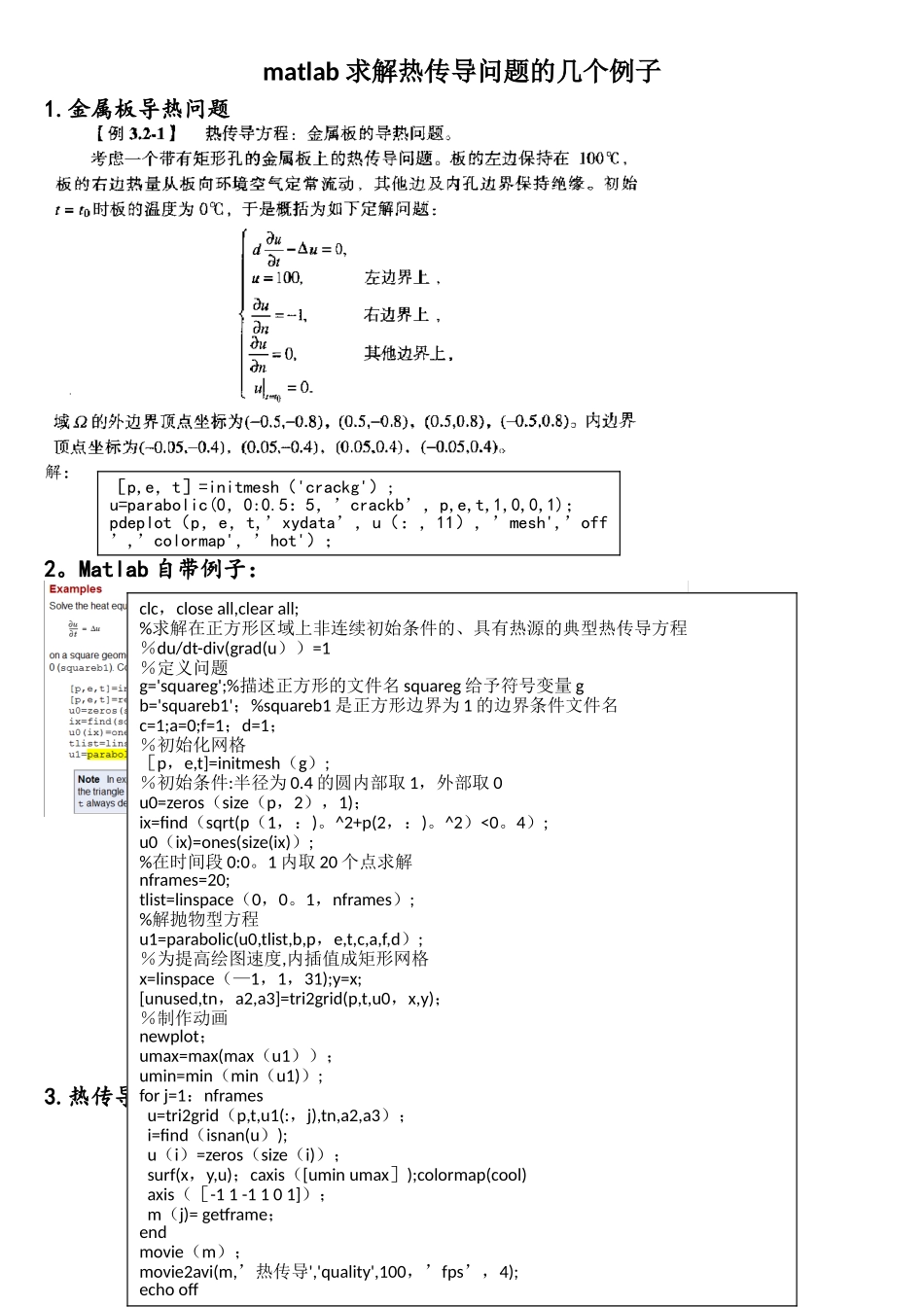 matlab求解热传导实例_第1页