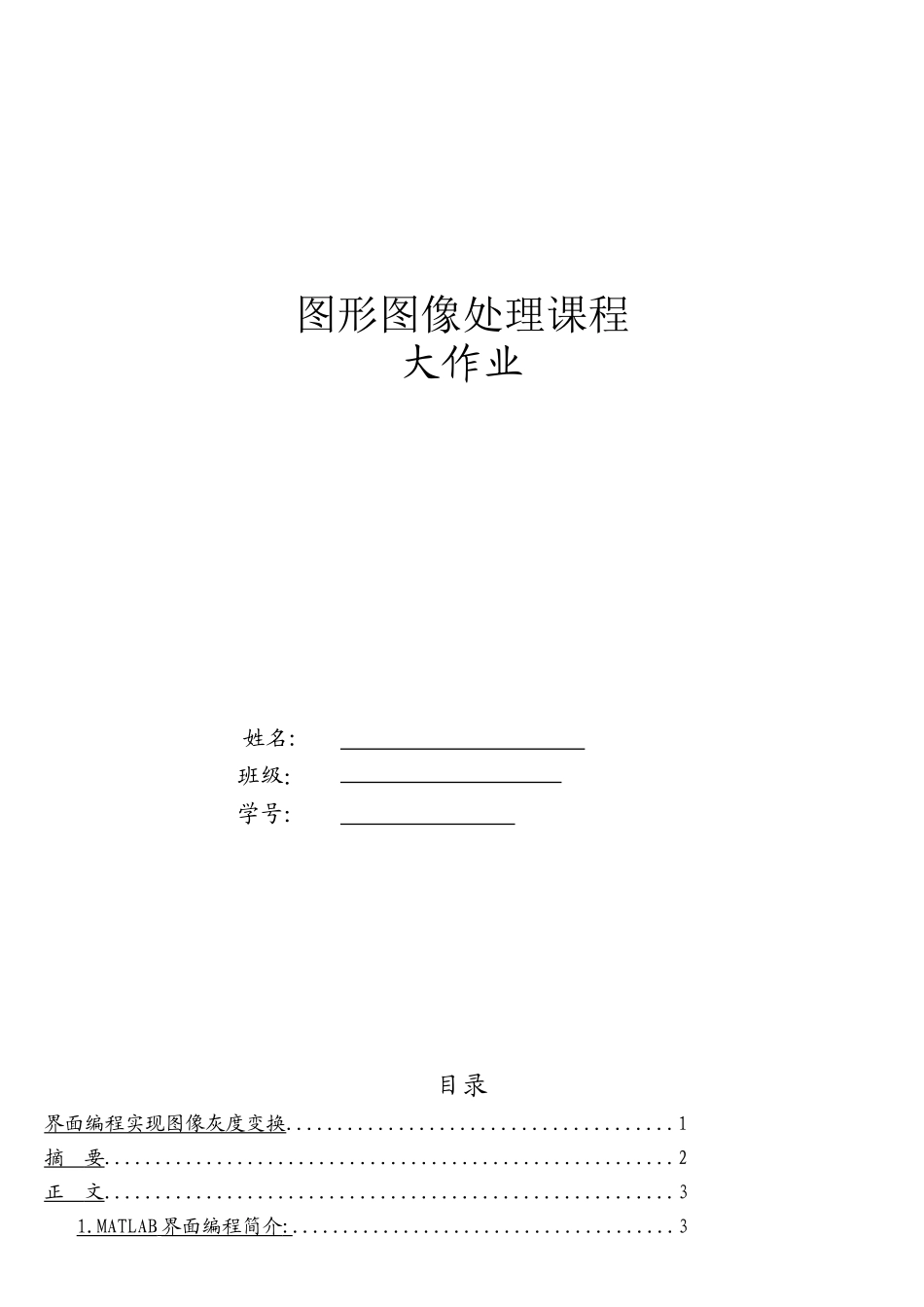 matlab界面编程实现灰度变换_第1页