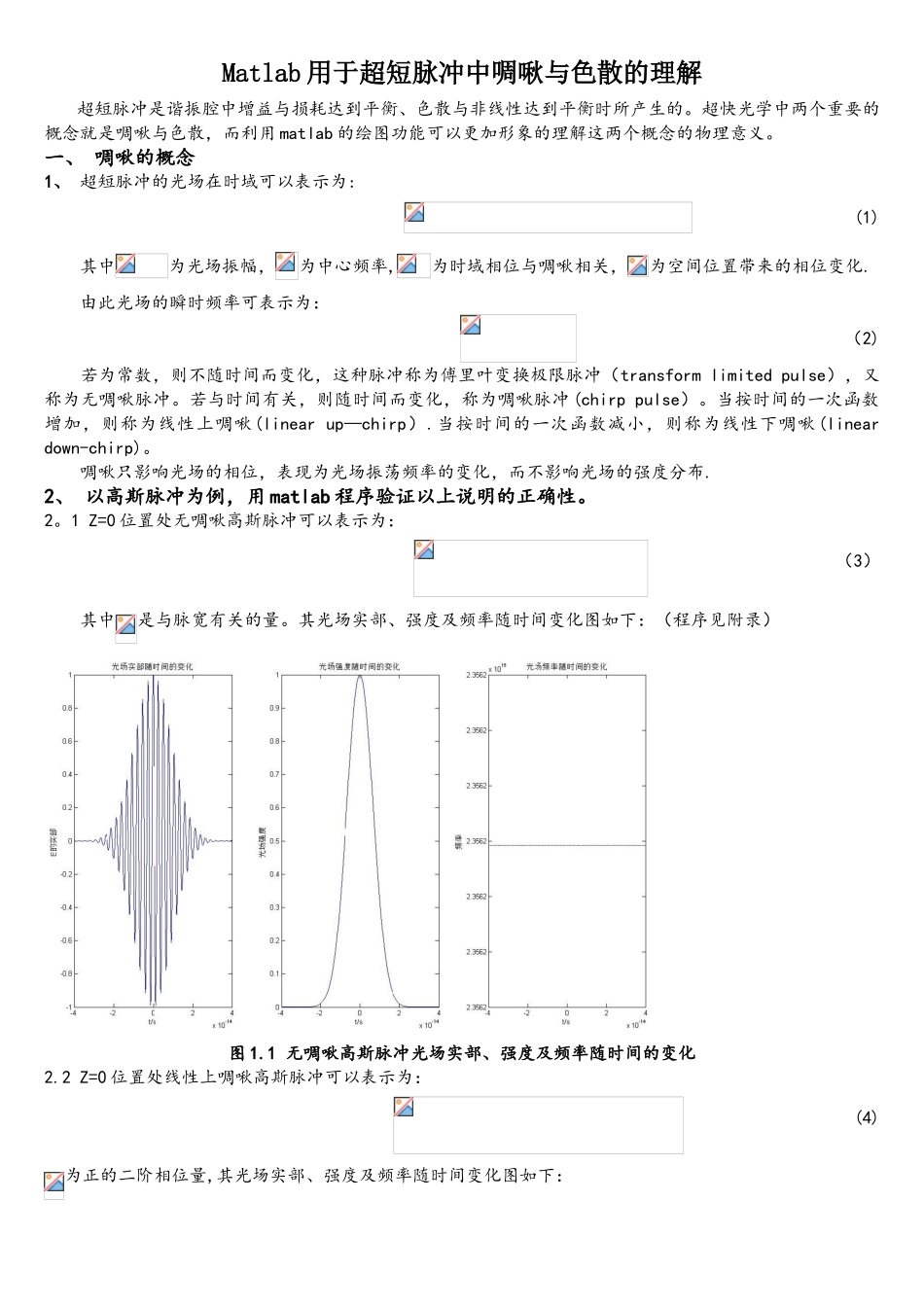 matlab用于超短脉冲中啁啾与色散概念的理解_第1页