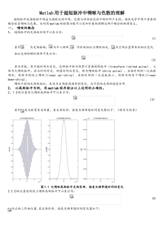 matlab用于超短脉冲中啁啾与色散概念的理解