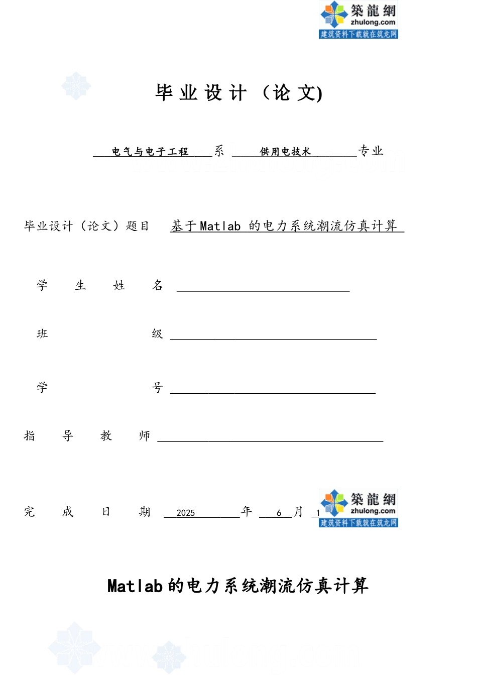 matlab的电力系统潮流仿真计算-secret_第1页