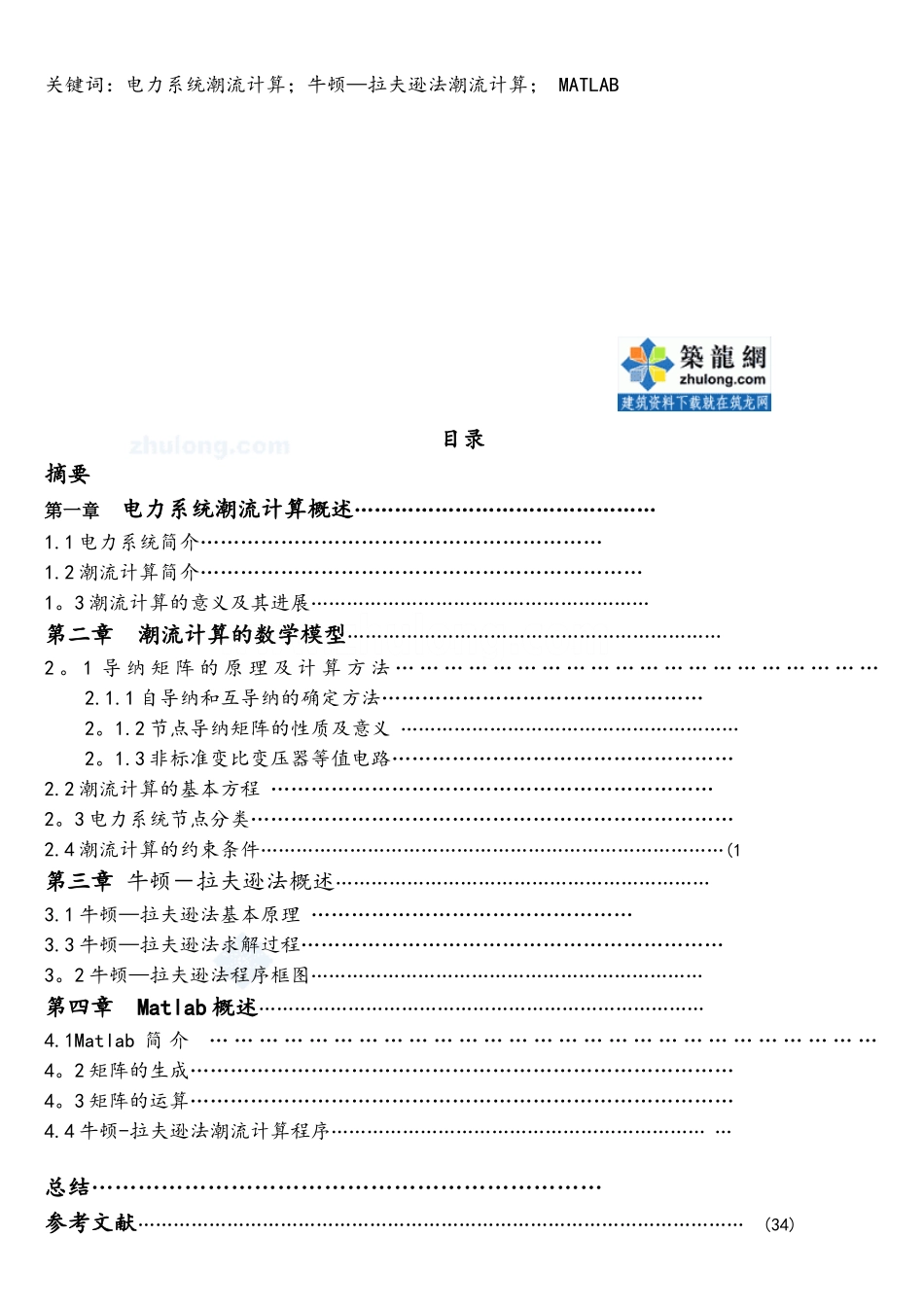 matlab的电力系统潮流仿真计算-secret_第3页