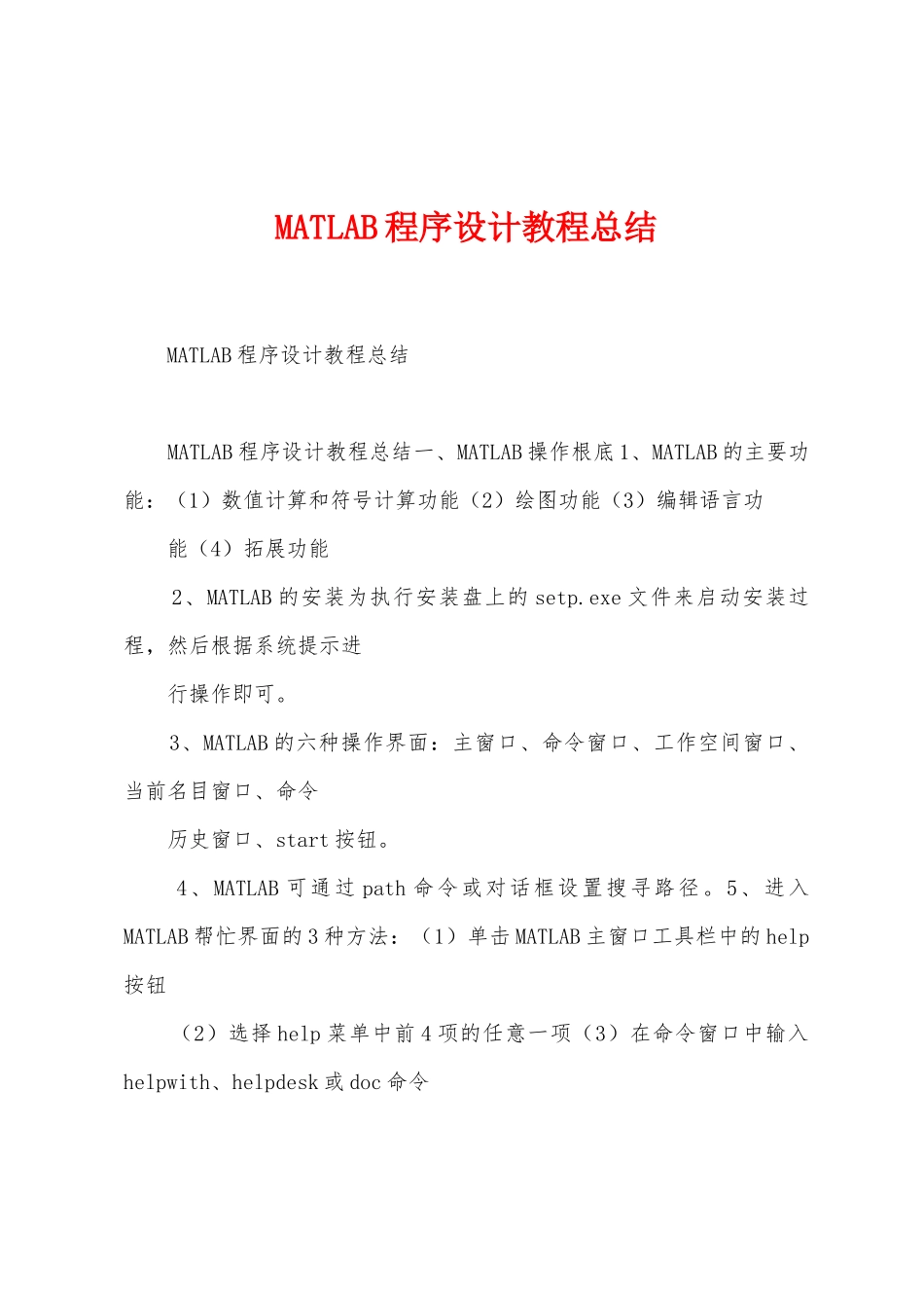 MATLAB程序设计教程总结_第1页