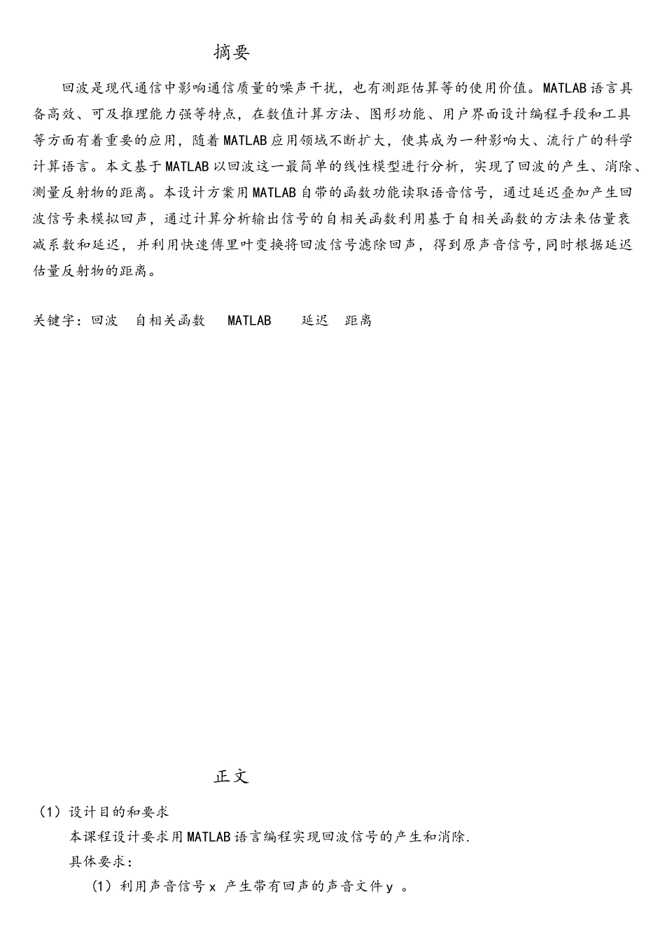 MATLAB语言编程实现回波信号的产生和消除_第2页