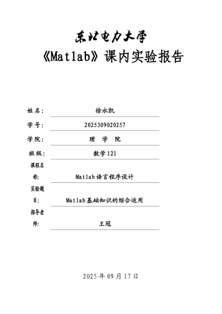 matlab课内实验报告——数学