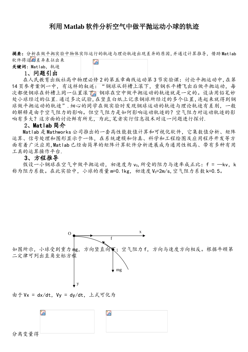 MATlab软件绘制空气中做平抛运动小球的轨迹_第1页