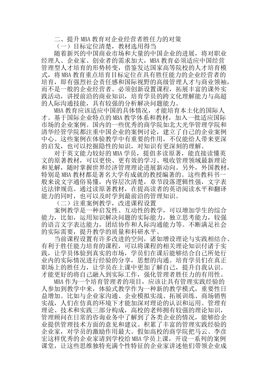 mba教育对企业经营者胜任力培养的探究实践_第2页