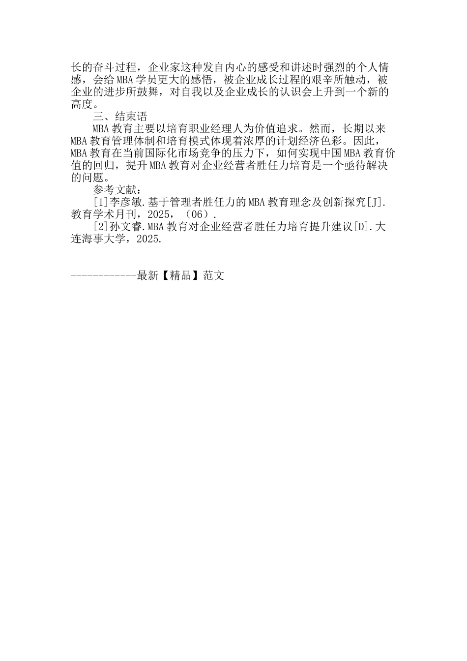 mba教育对企业经营者胜任力培养的探究实践_第3页