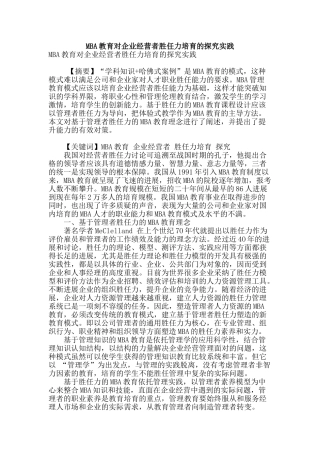 mba教育对企业经营者胜任力培养的探究实践