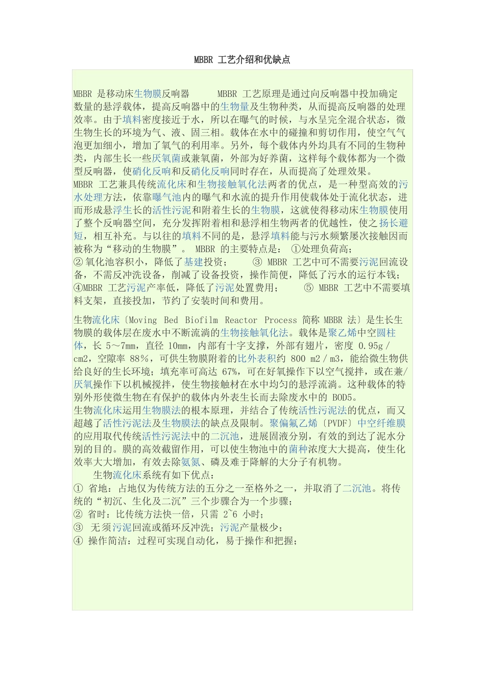 MBBR工艺介绍和优缺点_第1页