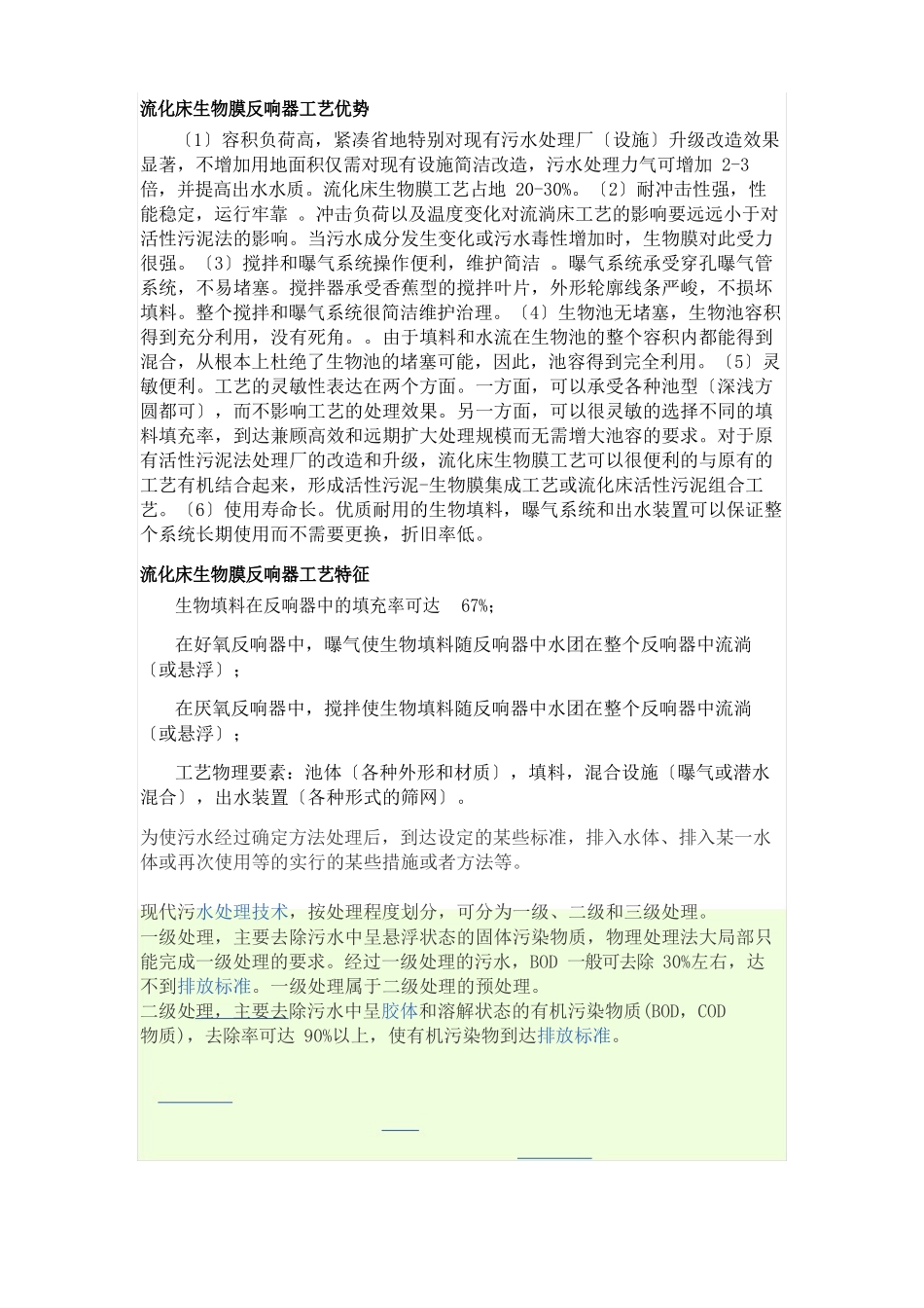 MBBR工艺介绍和优缺点_第3页