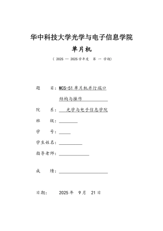 MCS-51单片机并行口的结构与操作