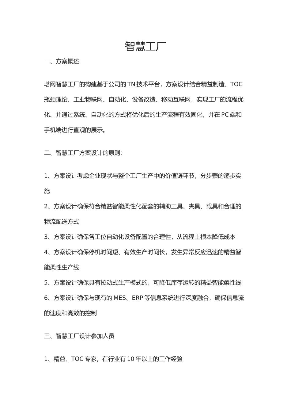 MES系统与ER接口设计解决方案_第1页