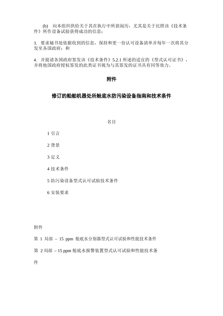 MEPC107决议油水分离器的新要求_第2页