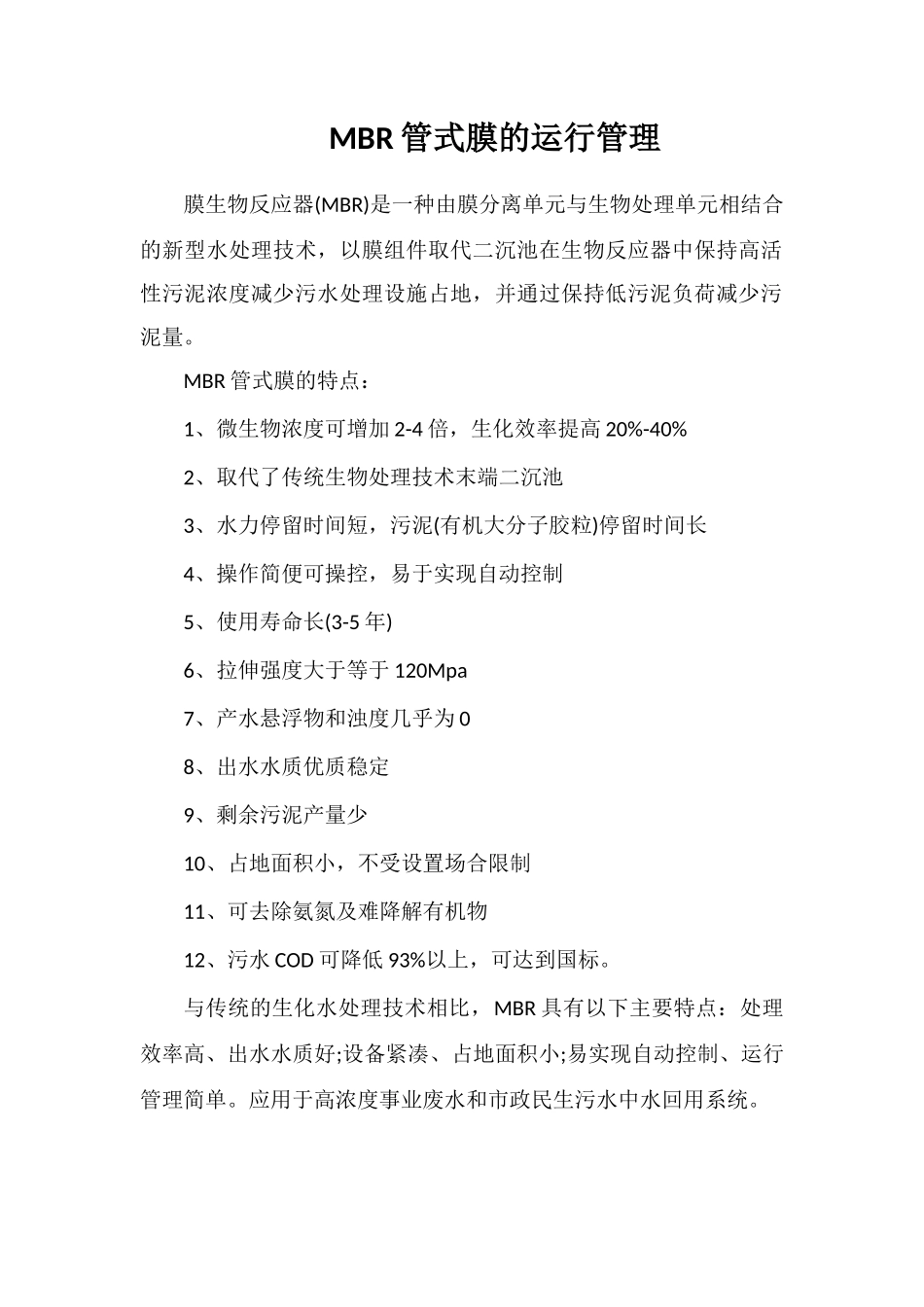 MBR管式膜的运行管理_第1页