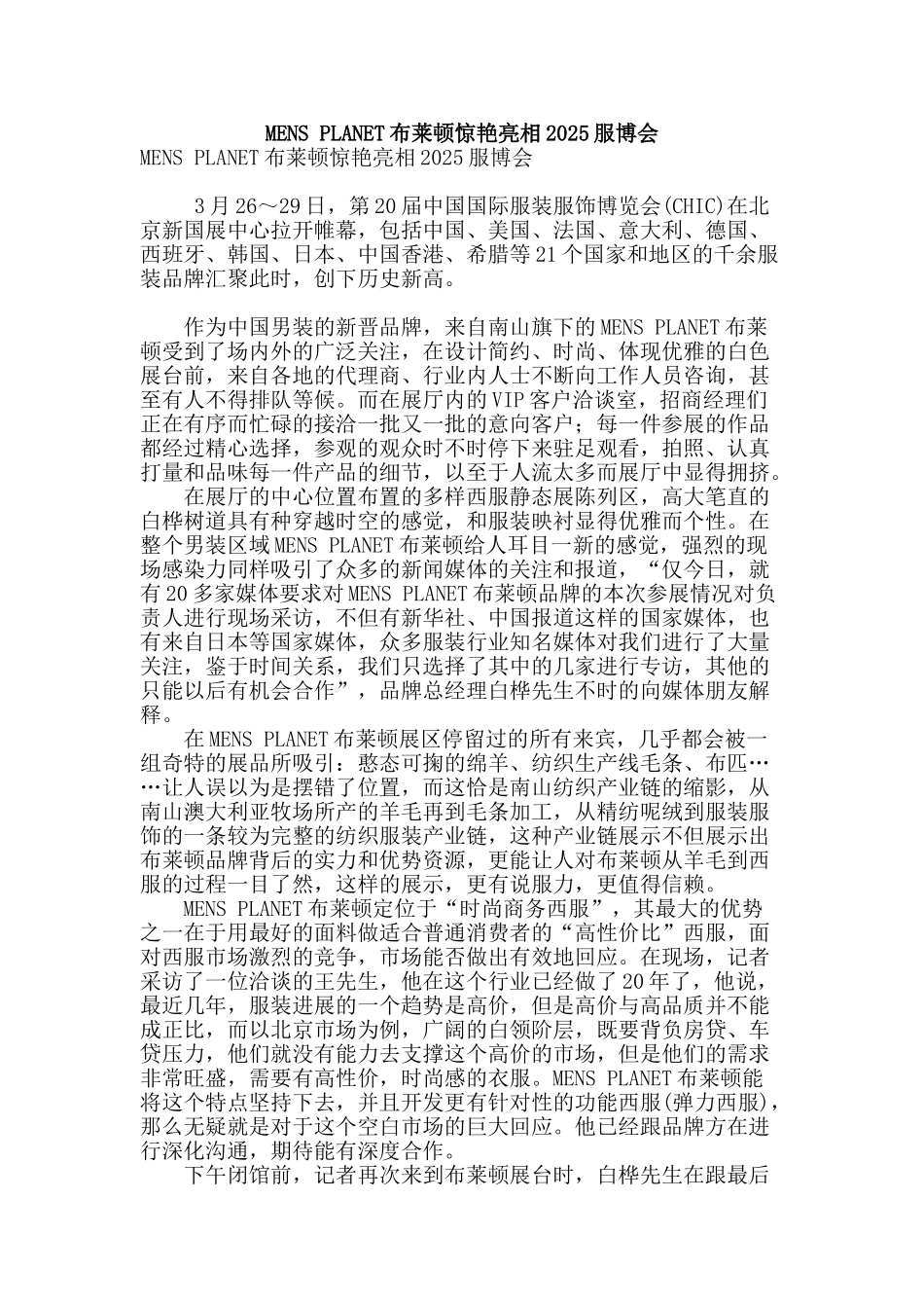 mens-planet布莱顿惊艳亮相2025服博会_第1页