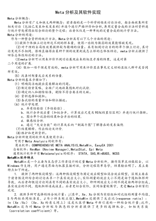 meta分析及其软件实现