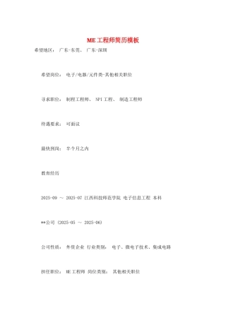 ME工程师简历模板