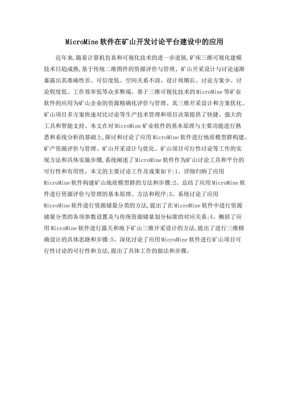 MicroMine软件在矿山开发研究平台建设中的应用_第1页