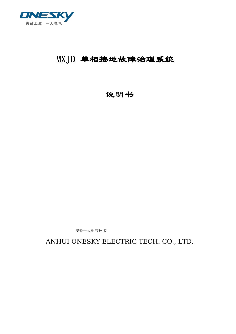 MJD单相接地故障管理系统技术说明书_第1页