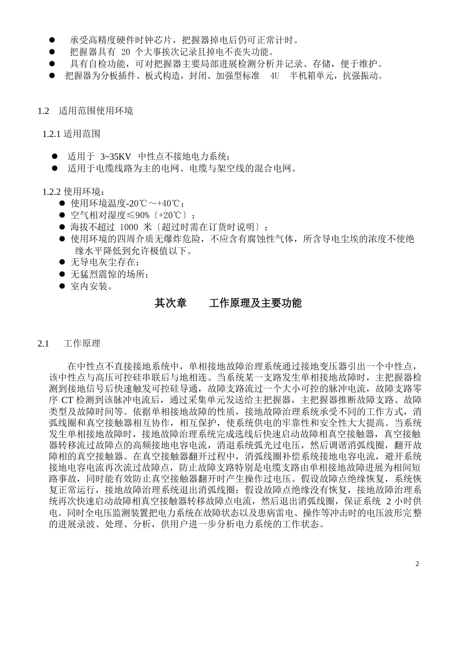 MJD单相接地故障管理系统技术说明书_第3页