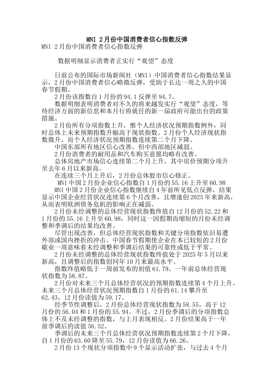 mni-2月份中国消费者信心指数反弹_第1页