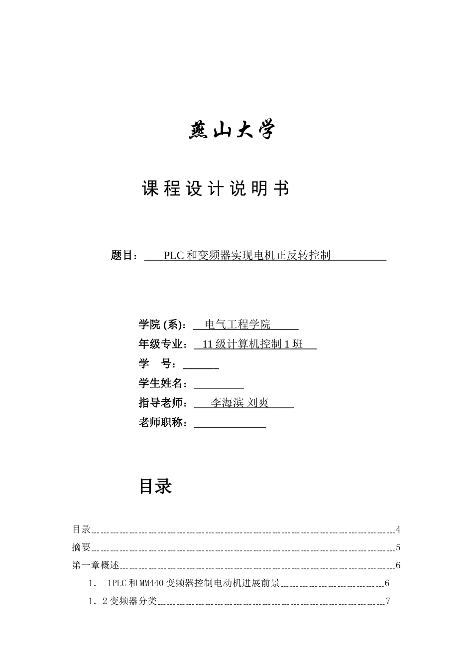 MM变频器控制电动机PLC专业课程设计_第1页