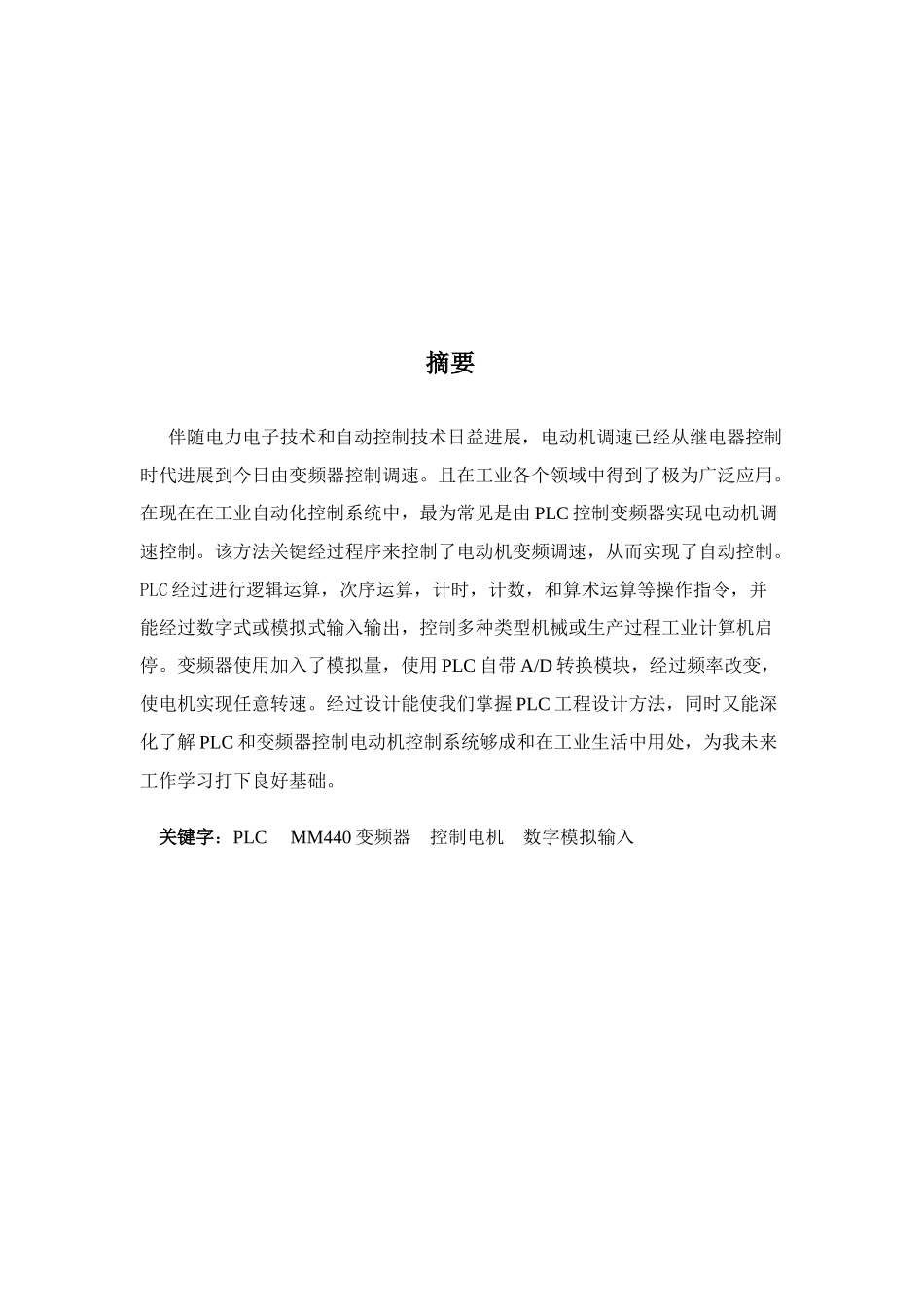 MM变频器控制电动机PLC专业课程设计_第3页