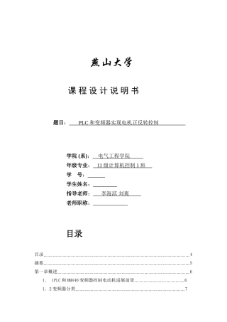 MM变频器控制电动机PLC专业课程设计