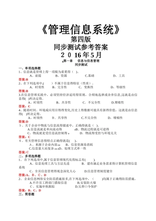MIS管理信息系统同步测试答案