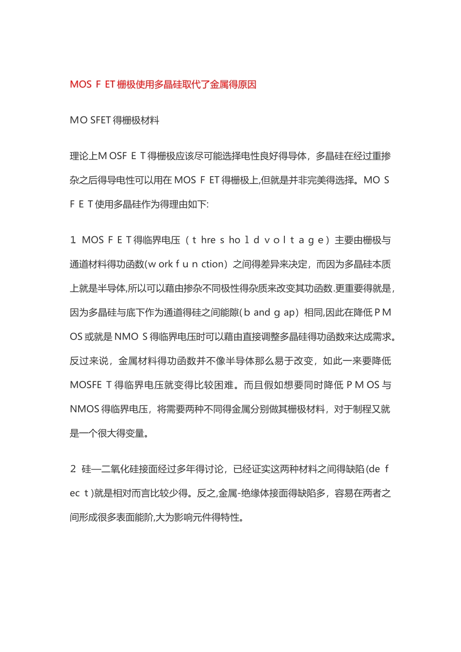 MOSFET栅极使用多晶硅取代了金属的原因_第1页