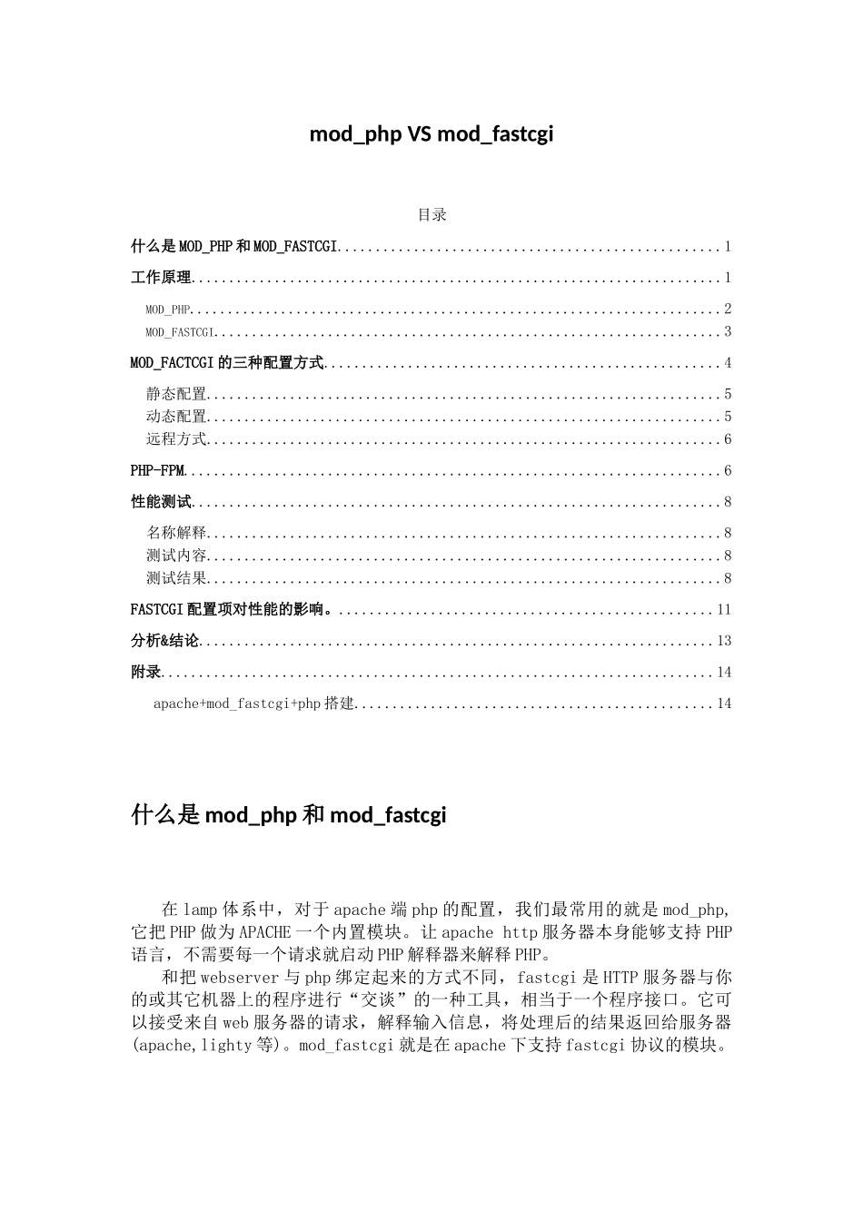 mod-php和mod-fastcgi和php-fpm的介绍-对比-和性能数据_第1页