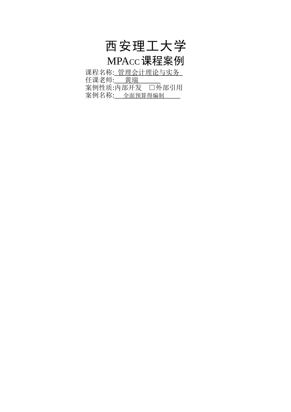 MPACC案例《全面预算的编制》_第1页