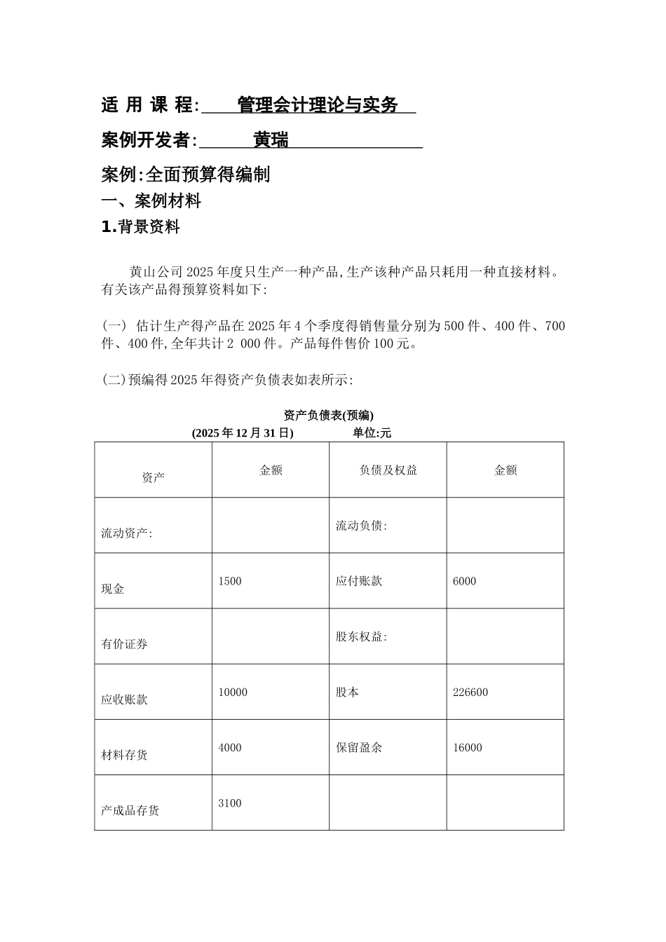 MPACC案例《全面预算的编制》_第2页
