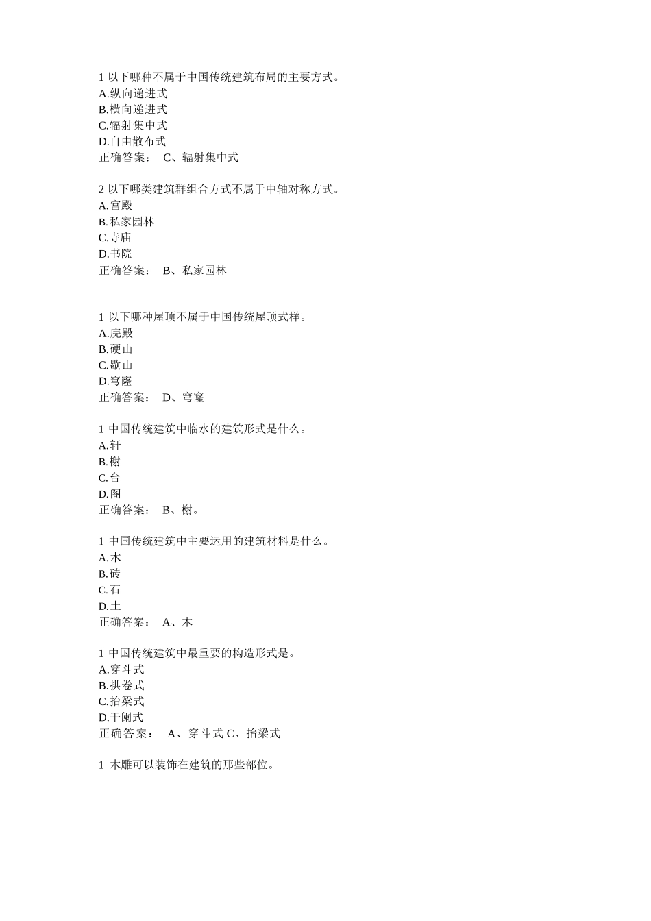 MOOC中国古代建筑艺术答题题目含答案_第1页