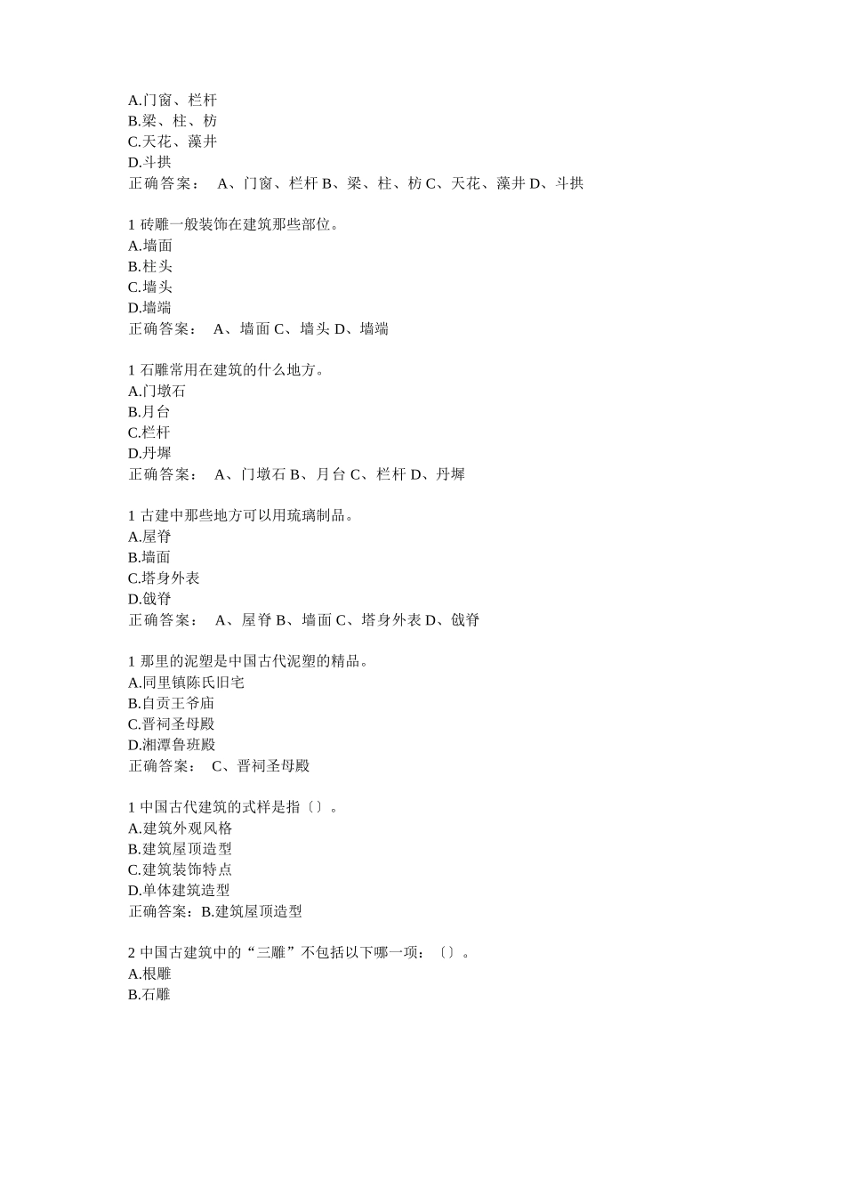 MOOC中国古代建筑艺术答题题目含答案_第2页