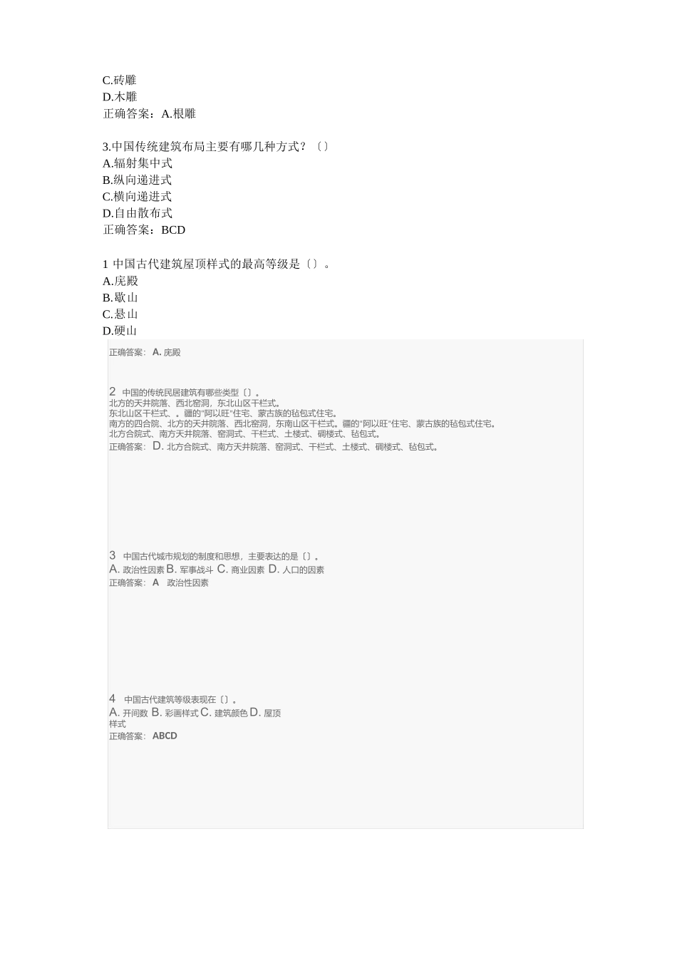 MOOC中国古代建筑艺术答题题目含答案_第3页