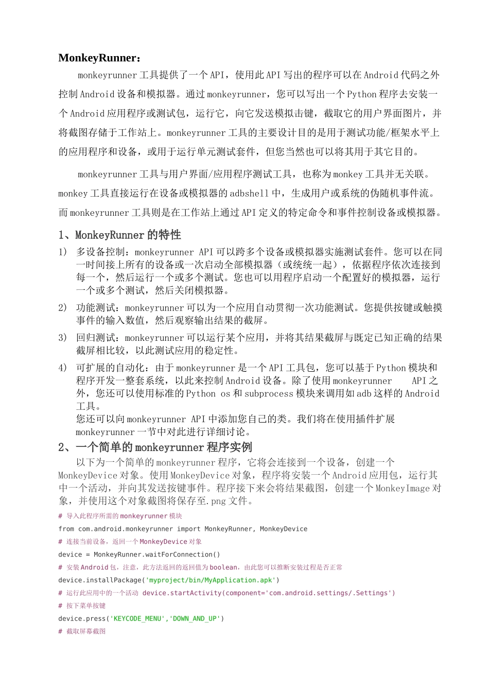 monkeyrunner详细介绍以及编写简单的python脚本_第1页