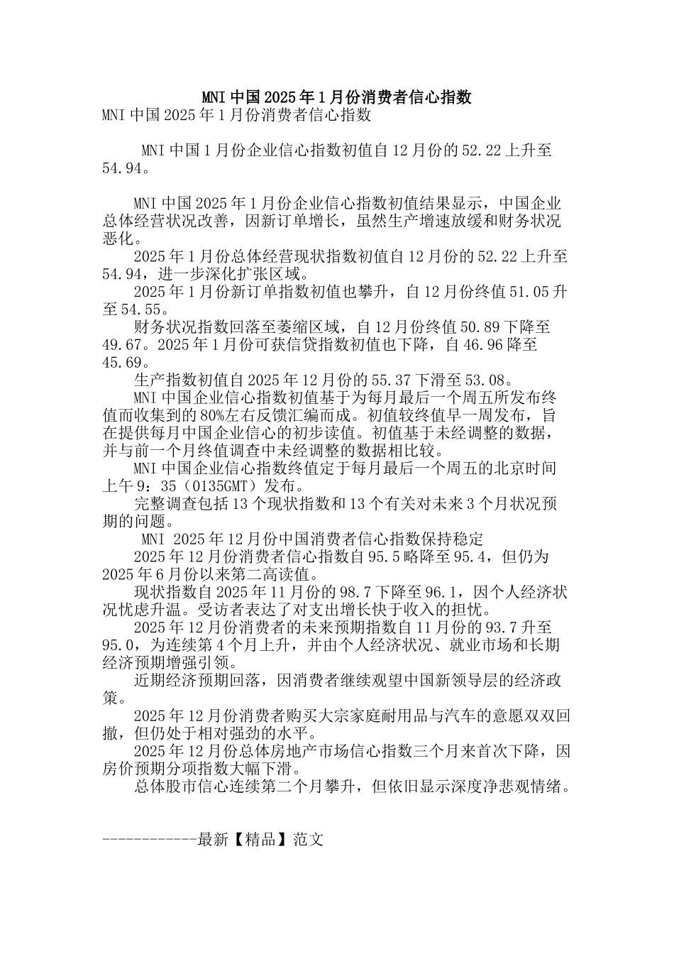 mni中国2025年1月份消费者信心指数_第1页
