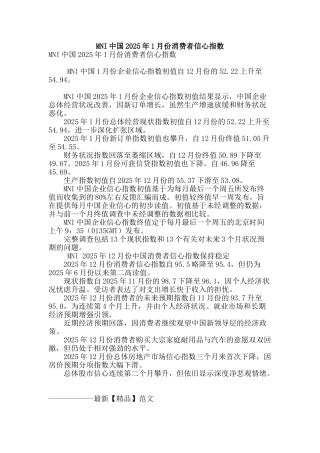 mni中国2025年1月份消费者信心指数