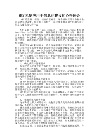 MRV机制应用于信息化建设的心得体会