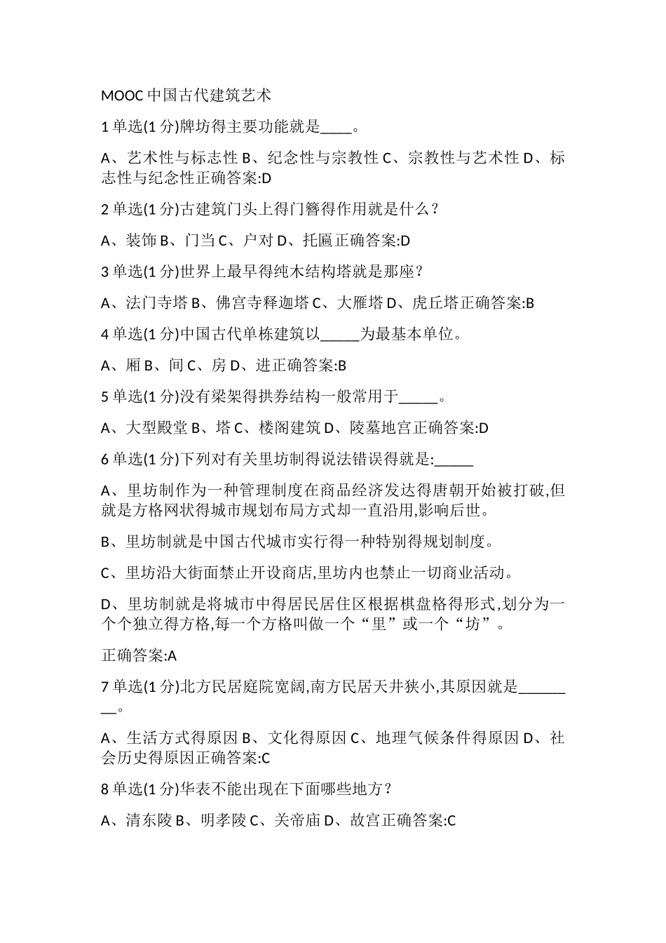 MOOC中国古代建筑艺术_第1页