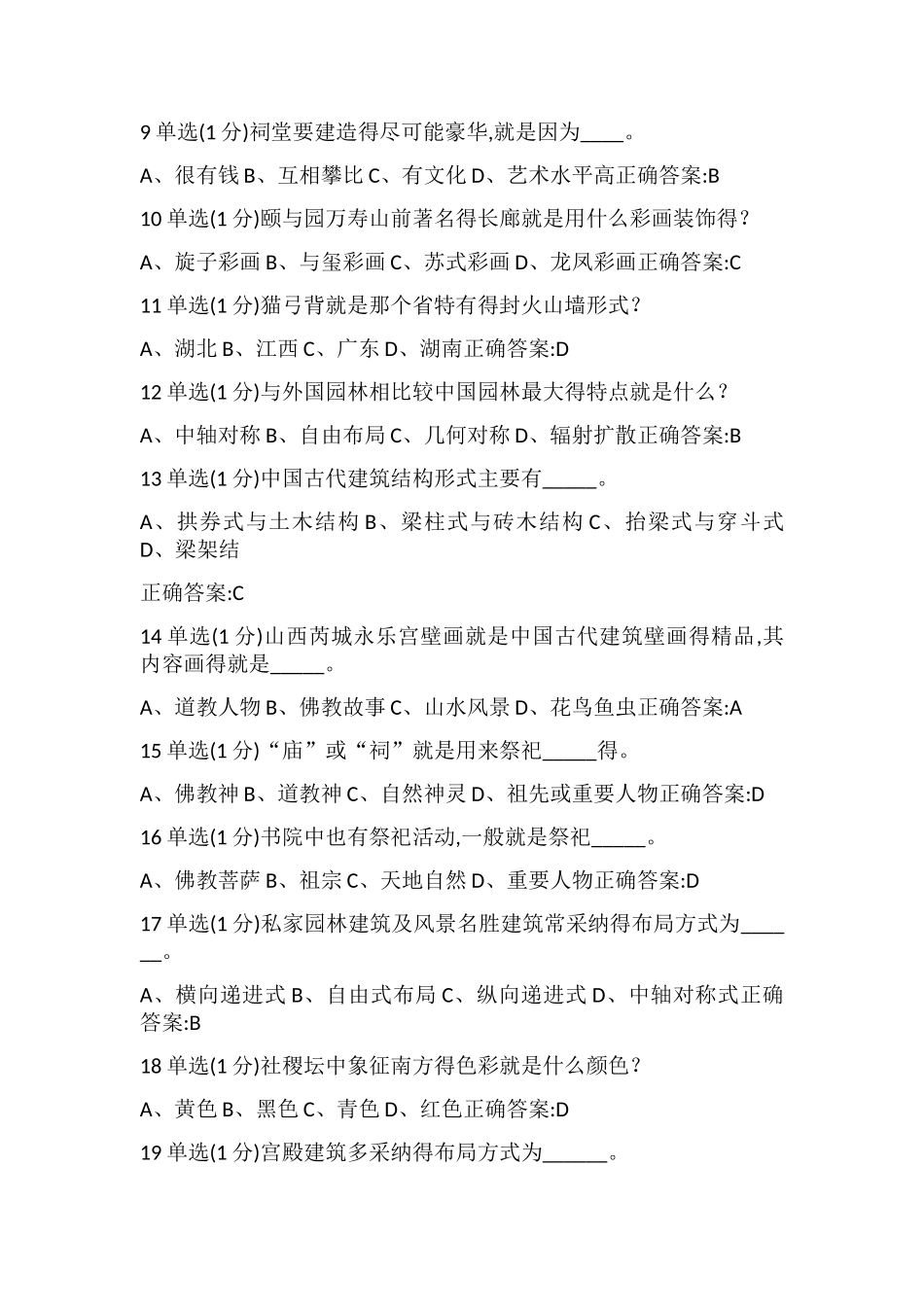 MOOC中国古代建筑艺术_第2页