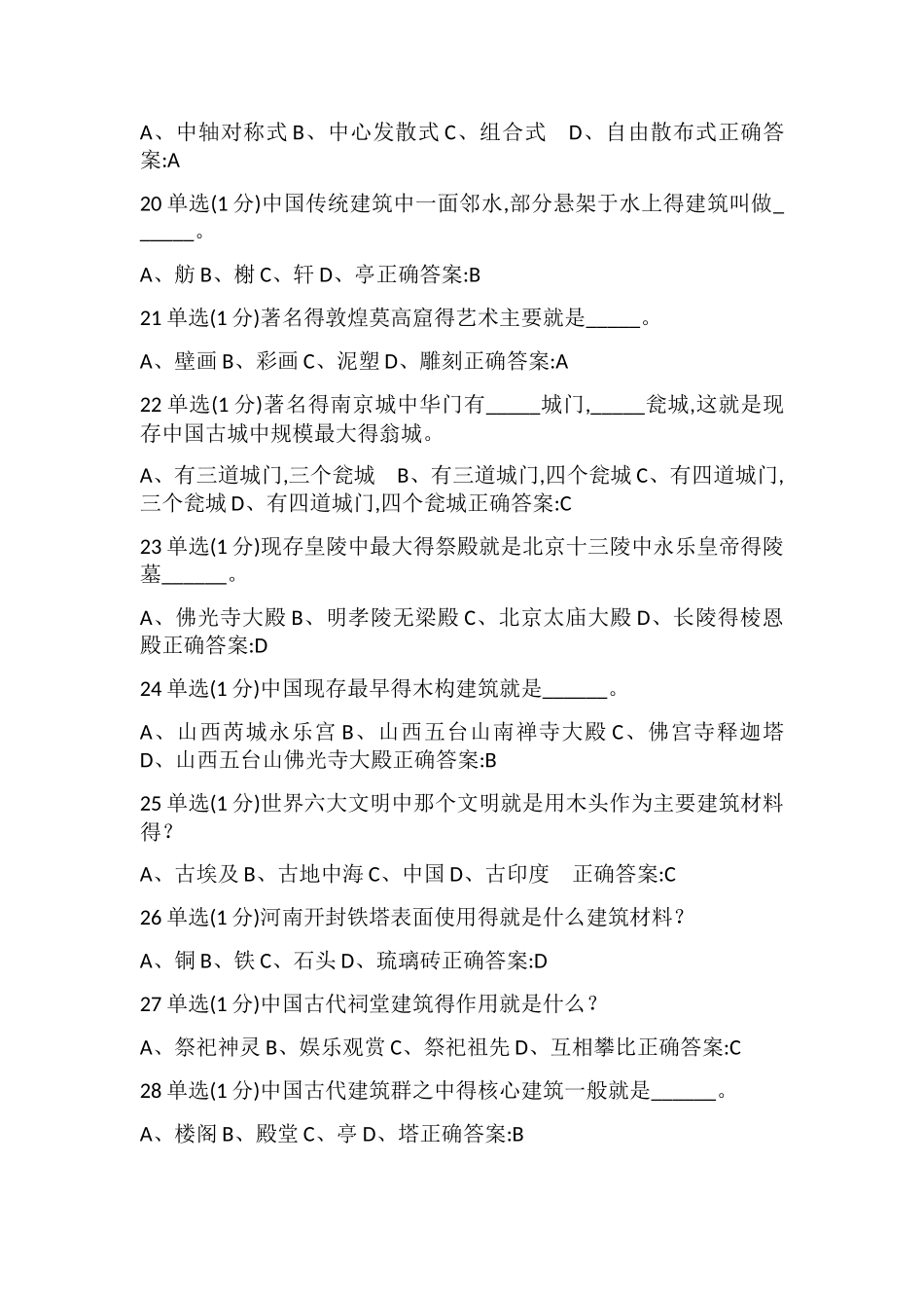 MOOC中国古代建筑艺术_第3页